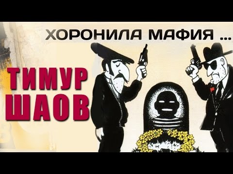 Тимур Шаов - Хоронила мафия (Альбом 1997)