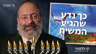כך נדע שהגיע המשיח | נר שמיני של חנוכה (הרב יוסף יצחק ג'ייקובסון) - התמונה מוצגת ישירות מתוך אתר האינטרנט יוטיוב. זכויות היוצרים בתמונה שייכות ליוצרה. קישור קרדיט למקור התוכן נמצא בתוך דף הסרטון כך נדע שהגיע המשיח | נר שמיני של חנוכה (הרב יוסף יצחק ג'ייקובסון) - התמונה מוצגת ישירות מתוך אתר האינטרנט יוטיוב. זכויות היוצרים בתמונה שייכות ליוצרה. קישור קרדיט למקור התוכן נמצא בתוך דף הסרטון