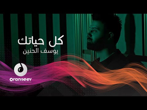 كل حياتك يوسف الحنين