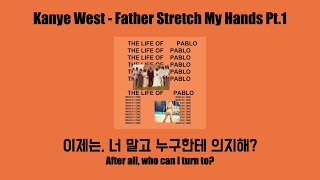Kanye West - Father Stretch My Hands Pt.1 [가사/해석/한글지막/lyrics]