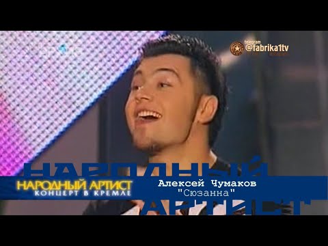 Алексей Чумаков - "Сюзанна" [Народный артист-1]
