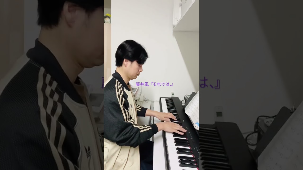 藤井風『それでは、』弾いてみた。ピアノ始めて1年目。#fujiikaze