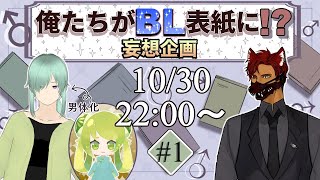 【俺たちがBL表紙に!?#1】自分たちをBLカップリングに変換して表紙を妄想していきます！【ゲスト:へむたい子さん】#涼とBL表紙