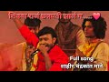 शिवबा राजं छत्रपती झालं ग Full Song शाहीर चं