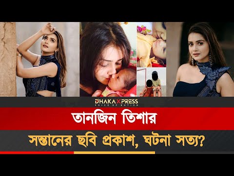 বিয়ে ও সন্তান গোপন করেছেন তানজিন তিশা?