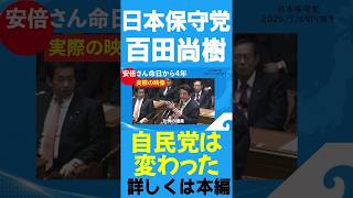 もうあの頃の自民党はない【百田尚樹/日本保守党/あさ８】
