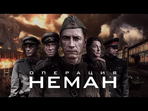 ОПЕРАЦИЯ НЕМАН. БЛОКБАСТЕР ПОБЕДИТЕЛЬ КИНОФЕСТИВАЛЕЙ. Смотреть все серии подряд