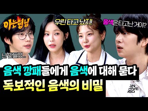 음색은 타고난 거야? 만들었어?🤔 탑티어 싱어송라이터들이 말해주는 음색🎵 | 아는 형님 493회 | JTBC 250802 방송