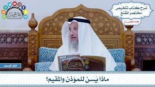 555 - ماذا يُسن للمؤذن والمقيم؟ - عثمان الخميس