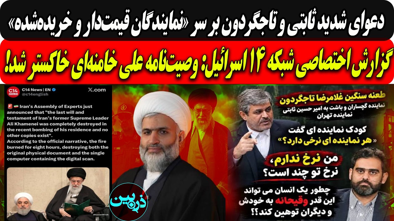 دعوای شدید ثابتی وتاجگردون برسر«قیمت‌ نمایندگان»/گزارش شبکه۱۴اسرائیل:وصیت?
