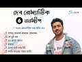 দেবের বাংলা রোমান্টিক গান (Dev & Koel Nonstop Song) | Bengali Love Romantic 