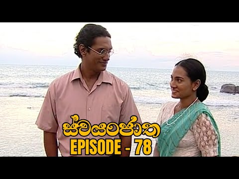 Swayanjatha Episode 78 - (2023-10-03)