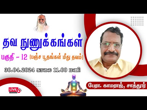 தவ நுணுக்கங்கள் பகுதி - 12 (பஞ்ச பூதங்கள் மீது தவம்)🤵🏻 பேரா. காமராஜ், சாத்தூர். Vethathiri Maharishi