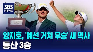 양지호, '예선 거쳐 우승' 새 역사..통산 3승 / SBS