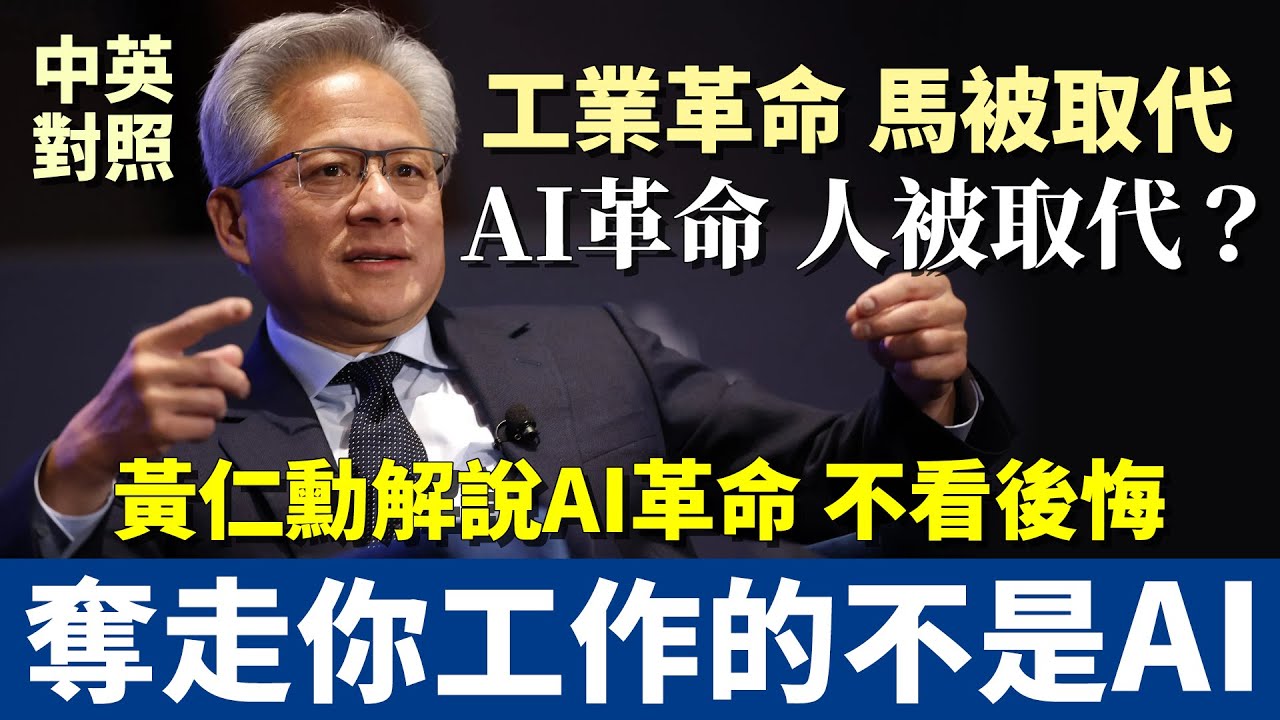 黃仁勳：會奪走你工作的不是AI，而是…｜第一次有人把AI格局講得這麼清楚 不看後悔一生｜中英對照 英文聽力訓練