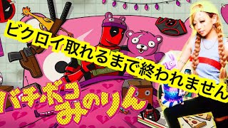 [フォートナイト]ビクロイ取れるまで配信をやめれまてん企画！[女性配信者]