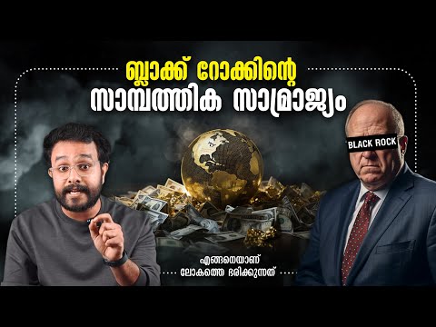 ജൂതൻറെ Blackrock എങ്ങനെയാണ് ലോകത്തെ ഭരിക്കുന്നത് ! How they Control the world | Anurag talks