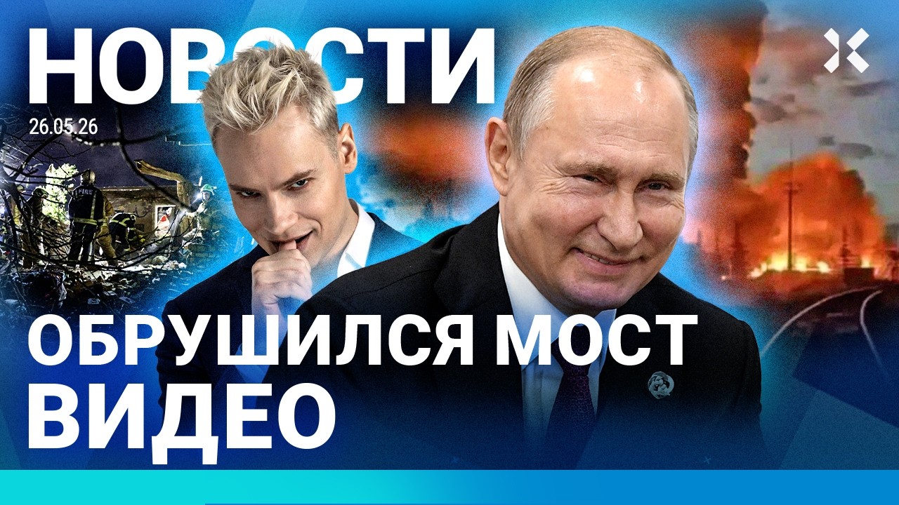 ⚡️НОВОСТИ | РУХНУЛ МОСТ: ПОГИБШИЕ | ФСБ ПУГАЕТ РОССИЯН | ЭВАКУАЦИЯ В АЭРОПОРТ
