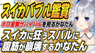 【ホロライブ切り抜き/天音かなた】ホロ金策サバイバルのスイカバブルを鑑賞するかなたん