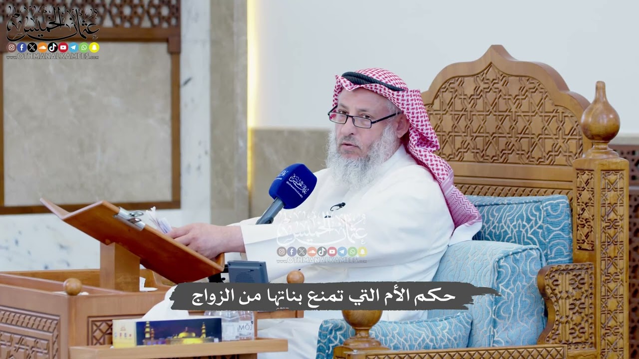 1389 - حكم الأم التي تمنع بناتها من الزواج - عثمان الخميس