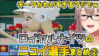 【＃にじ甲2026】帝国立ロイヤルナイツ学園のおニュイ選手まとめ②【にじさんじ切り抜き】