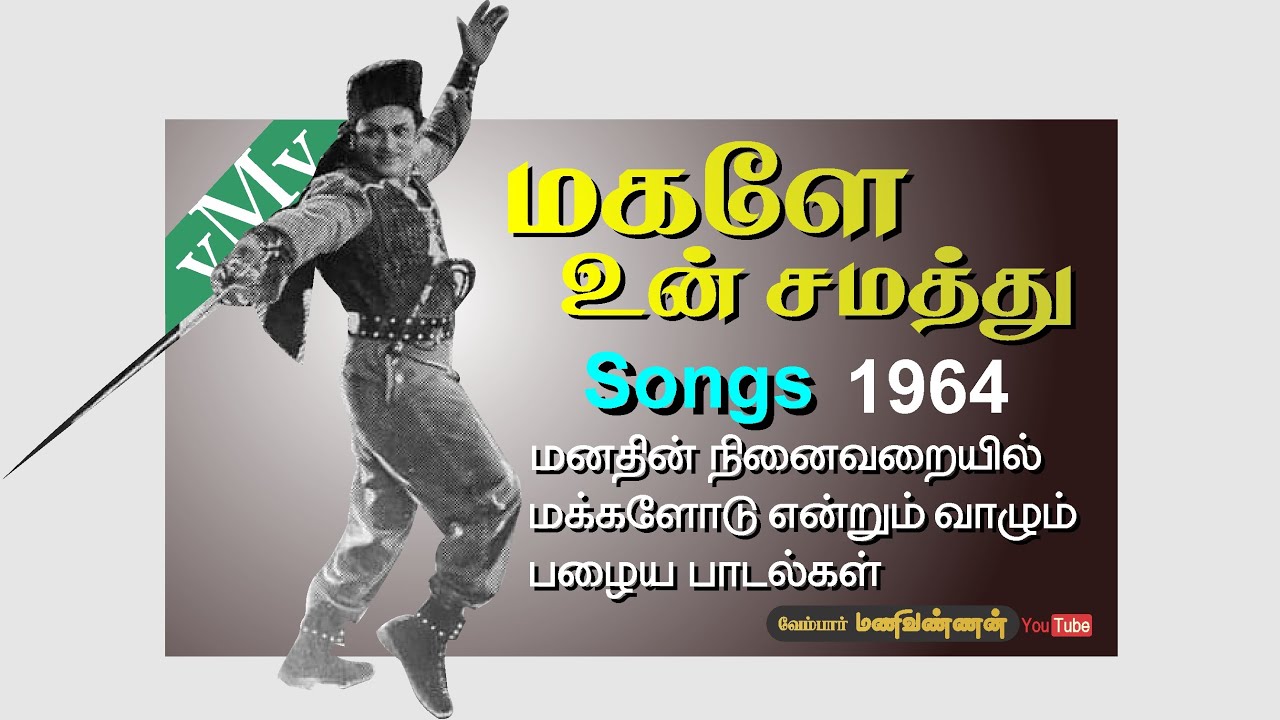 Sathiyathai Kakka Song Lyrics | Magale Un Samathu | K. Jamunarani, L. R. Eswari