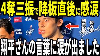 【大谷翔平】先発佐々木朗希投手、1失点4奪三振の見事な投球の裏で大谷選手からかけられた”胸を打つ発言”を米メディアに明かし感涙…ロバーツ監督、ロハス選手も語る