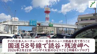 タイの日本人ユーチューバー　日本のニュース動画を見て思うこと【国道58号線で読谷・残波岬へ】2026年2月22日　バンザイ大家のひとりごと【沖縄モトブログ】