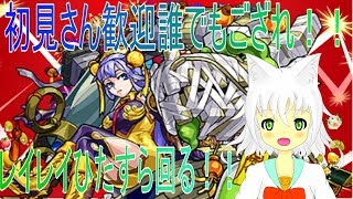 【モンスト】レイレイ周回！！誰でもどうぞ！！【Vtuber実況】
