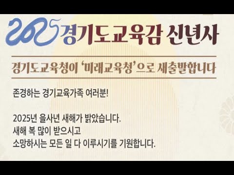 [경기교육 STUDY] 2025 경기도교육감 신년사 [100%_100PRO]