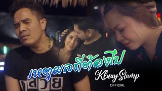 เหตุผลที่ต้องไป – กล้วย แสตมป์