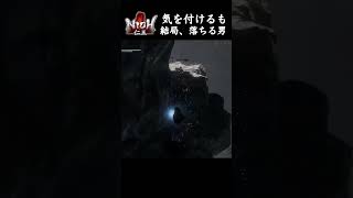 【仁王】結局、落ちる男　#shorts
