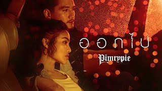 ออกไป – PIMRYPIE