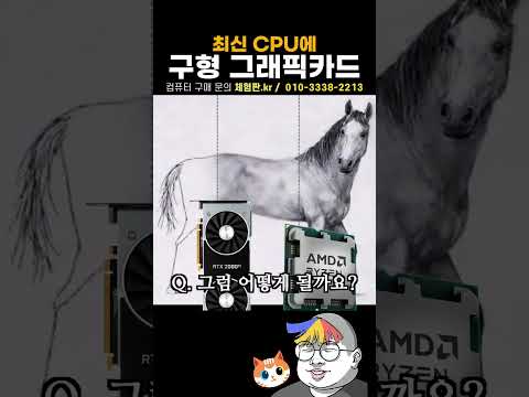 최신 CPU에 구형 그래픽카드