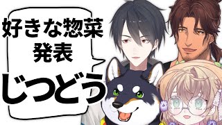 【オフコラボ】好きな惣菜を発表する #じつどう【にじさんじ/矢車りね/黒井しば/ベルモンド・バンデラス/夢追翔】