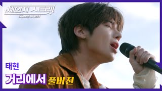 Download lagu [Full Version]체인지스트릿 1회 | 태현(TAEHYUN) - 거리에서 | Change Street ver. mp3