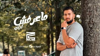 كلمات اغنية ماعرفش ازاي زياد صقر