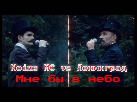 Ленинград VS Noize MC — Мне бы в небо (Noize MC и Шнуров 23.11.2019 Баттл дуэль Red Bull SoundСlash)