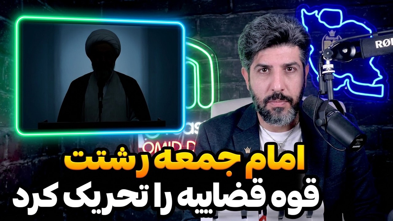 تشکر امام جمعه رشت برای اع*ام بچه های اصفهان و تهدید زنان بی حجاب که در تجمعات 