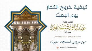 60 كيفية خروج الكفار يوم البعث - الشيخ عبدالقادر شيبة الحمد رحمه الله image