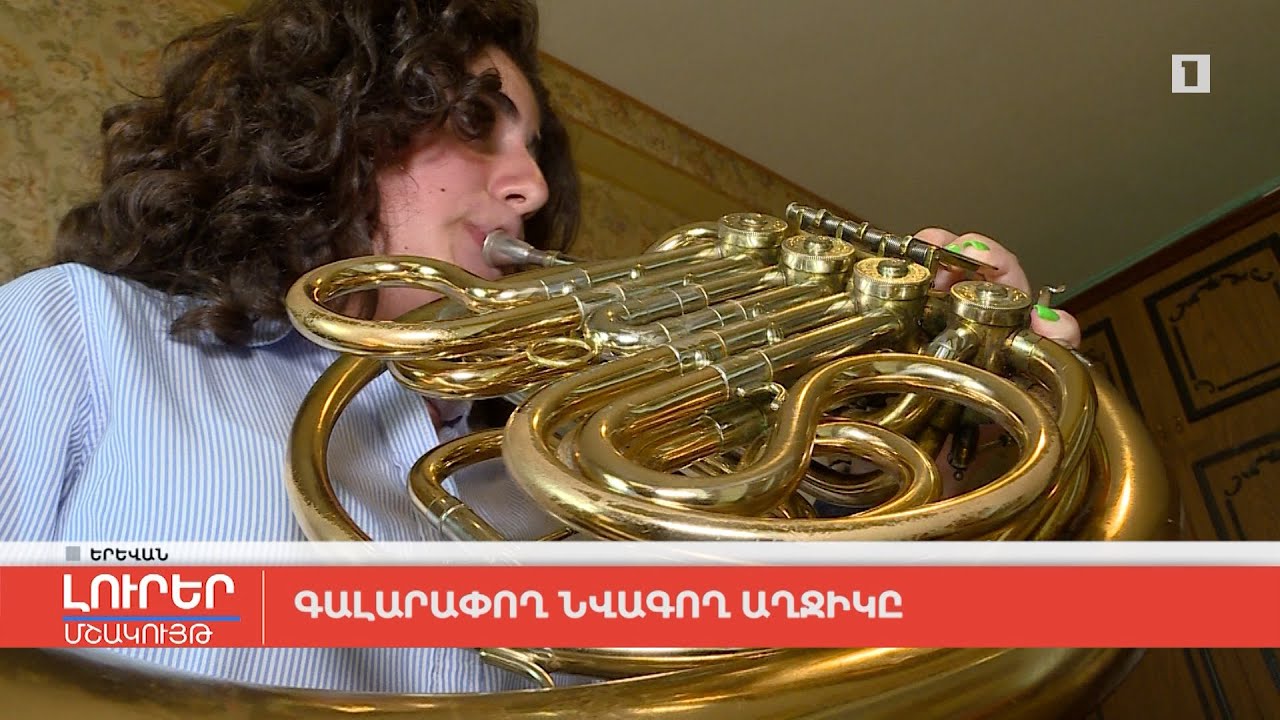 Գալարափող նվագող աղջիկը