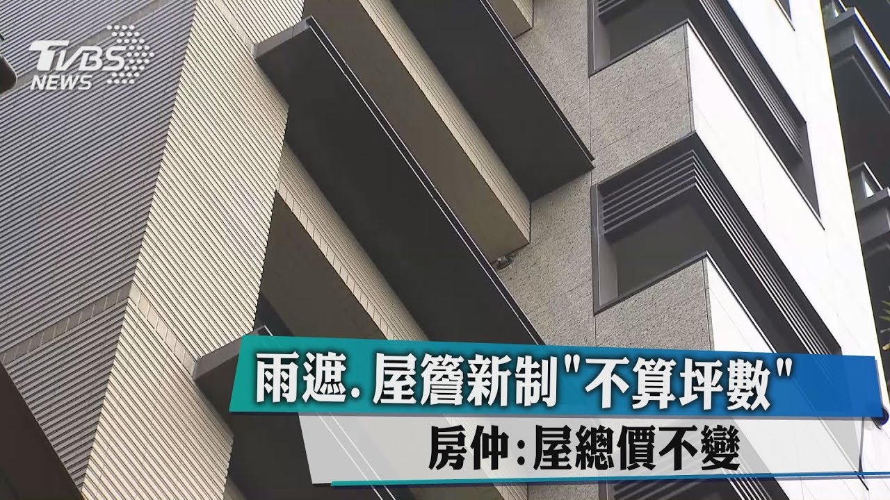 雨遮、屋簷新制「不算坪數」 房仲:屋總價不變