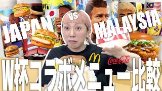 【W杯コラボ⚽️】マレーシアと日本を比較したら、違いすぎたw #ワールドカップ #W杯 #マクドナルド #コカコーラ #W杯限定コラボ