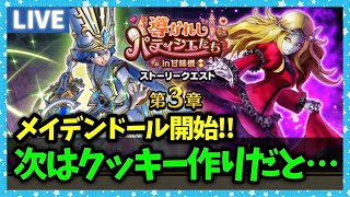 【ドラクエウォーク】つ、次はまたクッキー作りだと…！？新メガモンどうですか？【雑談放送】