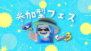 【スプラ3】参加型フェス！！やるどー！！！　#スプラ3 #スプラトゥーン3  #縦型配信  #shorts #shortvideo