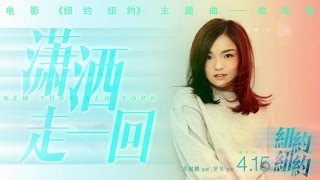 徐佳莹 - 潇洒走一回 【电影《纽约纽约》主题曲】