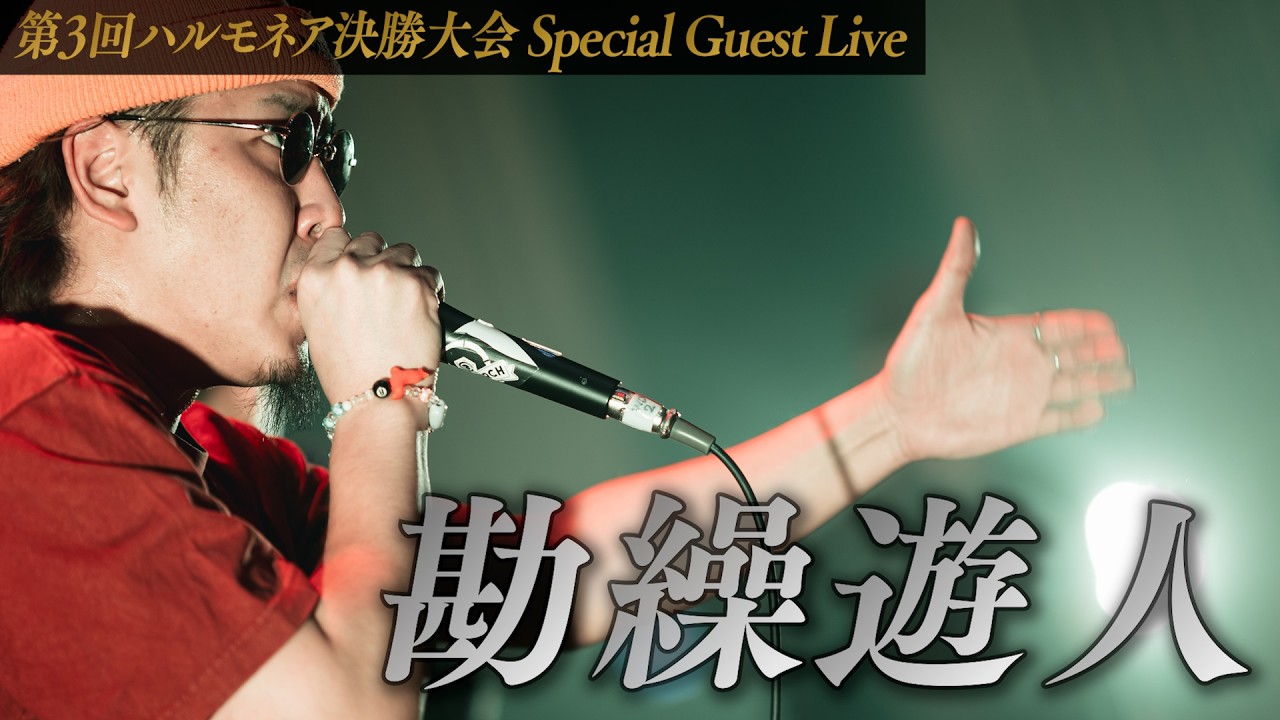 勘繰遊人🇯🇵 - Special Guest Live | The 3rd Harmonaire FINAL