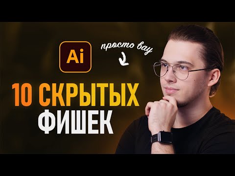 САМОЕ ВАЖНОЕ В “Adobe Illustrator” Урок 1 Знакомство с программой