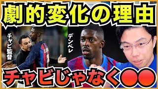 デンベレが覚醒した理由はフットボールマネージャ?【切り抜き】