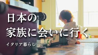 【暮らしのvlog】イタリアから日本へ帰省｜1歳の子どもとの家族旅行